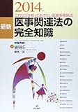 医事関連法の完全知識2014年版