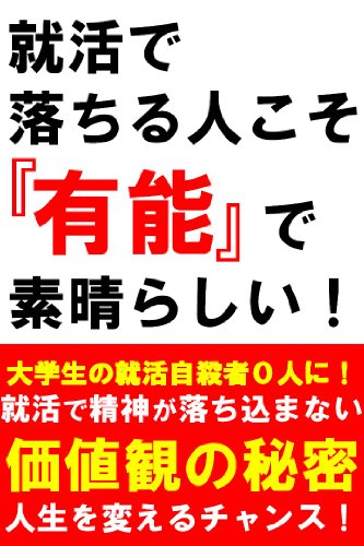 就活で落ちる人こそ『有能』で素晴らしい！