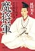 魔将軍―くじ引き将軍・足利義教の生涯 (双葉文庫)