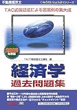 不動産鑑定士 経済学過去問題集〈2008年度版〉 (もうだいじょうぶ!!シリーズ)
