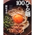 ひる麵１００<br>瀬尾 幸子著 <br>主婦と生活社<br>880円<br>ISBN:9784391629934