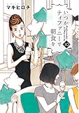 いつかティファニーで朝食を 10 (BUNCH COMICS)