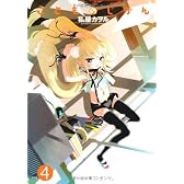 こどものじかん(4) (アクションコミックス)