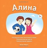 Alina: Children`s book in Russian. Independent Reading, Coloring, and Activities. (Russian Edition)