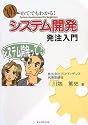 初めてでもわかる!システム開発発注入門―悩める担当者がシステム開発で成功するには?