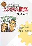 初めてでもわかる!システム開発発注入門―悩める担当者がシステム開発で成功するには?
