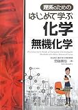 理系のためのはじめて学ぶ化学無機化学