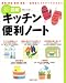 新図解キッチン便利ノート―調理・収納・保存・掃除…台所まわりのすべてがわかる (別冊すてきな奥さん)