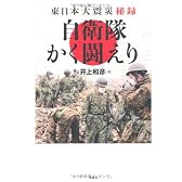 東日本大震災 自衛隊かく闘えり