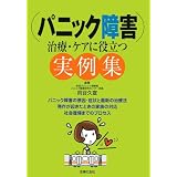 治療・ケアに役立つ実例集 パニック障害
