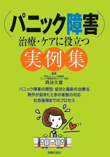パニック障害―治療・ケアに役立つ実例集