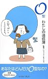 O型―わたしの通信簿