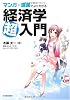 マンガ+講義でよくわかる 経済学超入門