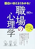 面白いほどよくわかる! 職場の心理学