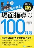 教員採用試験 これが聞かれる!場面指導の100課題