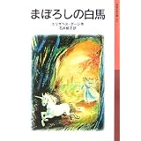 まぼろしの白馬 (岩波少年文庫)