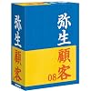 弥生顧客 08