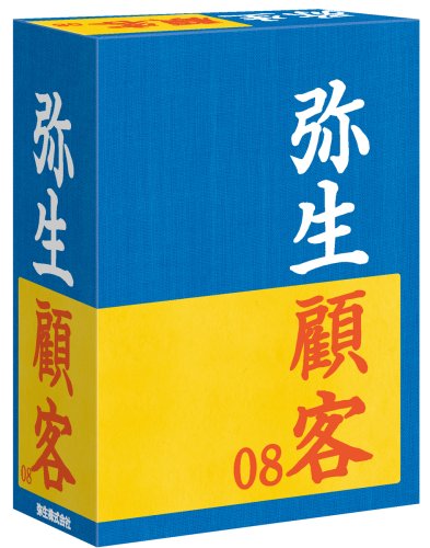 弥生顧客 08