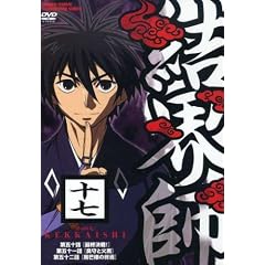 結界師 十七 [DVD]