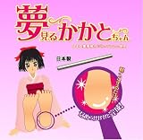 夢見るかかとちゃん