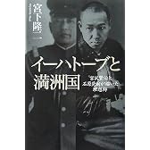 イーハトーブと満洲国―宮沢賢治と石原莞爾が描いた理想郷