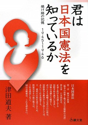 君は日本国憲法を知っているか―焼け跡の記憶1945‐1946のJPEG画像