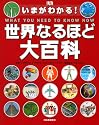 いまがわかる! 世界なるほど大百科