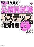 イメージ: 公務員試験3ステップ式教養対策―地方上級・国家II種対応 (2009年版7) (公務員合格ゼミ)