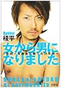 女から男になりました。~性同一性障害と闘った24年間~