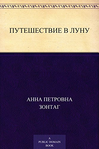 Путешествие в Луну (Russian Edition)
