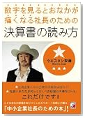 数字を見るとおなかが痛くなる社長のための決算書の読み方 数字を見るとおなかが痛くなる社長のための決算書の読み方