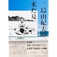 三島由紀夫の来た夏<br>横山 郁代著 <br>扶桑社<br>1470円<br>ISBN:9784594063061