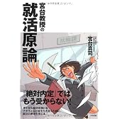 宮台教授の就活原論