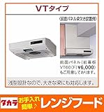 タカラスタンダード　ターボファン 後方排気（Φ150丸ダクト排気）（平型レンジフード）　VTタイプ　間口60cm【VT-602N】必要部材あり