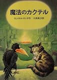 魔法のカクテル 画像
