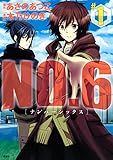 ＮＯ．６　[ナンバーシックス]（１） (ＡＲＩＡコミックス)[Kindle版]