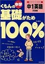 くもんの中学基礎がため100%中1英語―新学習指導要領対応版 (文法編)