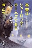 書評 吾輩はシャーロック・ホームズである by リンコ