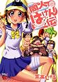 同人はっけん伝 (チャンピオンREDコミックス)