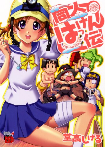 同人はっけん伝 (チャンピオンREDコミックス)