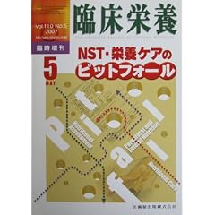 臨床栄養 2007年 5月号 臨時増刊