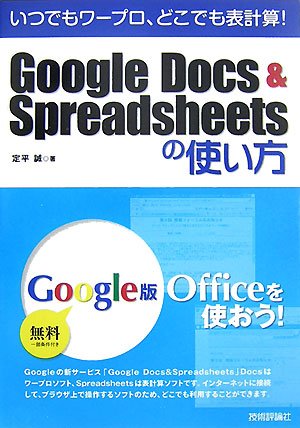 いつでもワープロ、どこでも表計算! Google Docs&Spreadsheetsの使い方