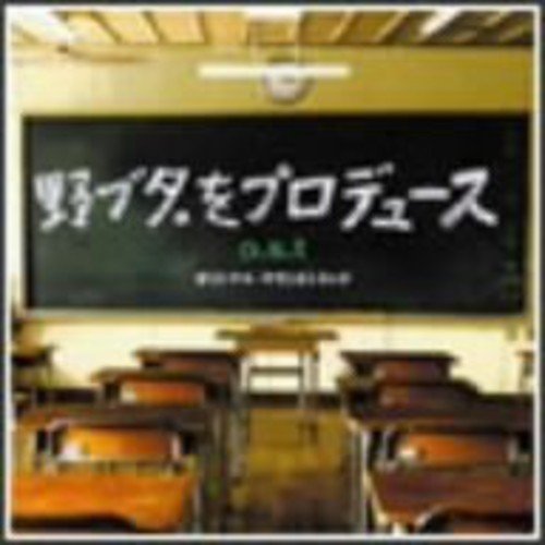 野ブタ。をプロデュース o.s.t オリジナル・サウンドトラック TVサントラ 池頼広