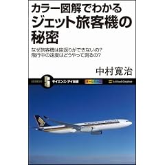 カラー図解でわかるジェット旅客機の秘密 なぜ旅客機は宙返りができないの? 飛行中の速度はどうやって測るの? (サイエンス・アイ新書)