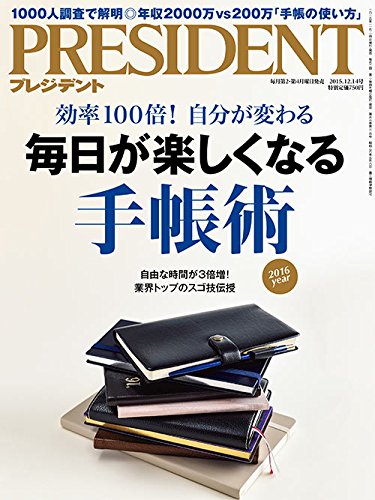 PRESIDENT (プレジデント) 2015年 12/14 号