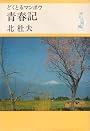どくとるマンボウ青春記 (1968年)