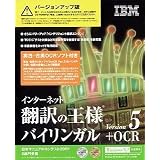 インターネット翻訳の王様バイリンガルV5+OCR VUP