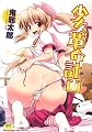 少女革命計画 (メガストアコミックスシリーズ No. 209)