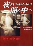夜の闇の中へ