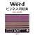 Microsoft Word ビジネス問題集［2010/2007対応］